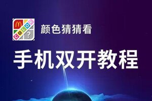 怎么双开颜色猜猜看？ 颜色猜猜看双开挂机图文全攻略
