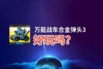 万能战车合金弹头3好玩吗？万能战车合金弹头3好不好玩评测