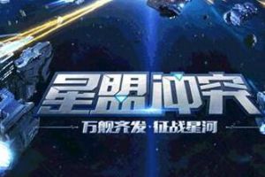 红警制作人新作《星盟冲突》今日开放预约测试资格