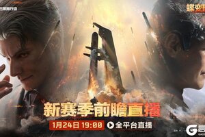 《三角洲行动》全新赛季「蝶变时刻」，前瞻直播将于1月24日19点开启