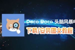 Doco Doco 头脑风暴电脑版下载、安装图文教程　含：官方定制版Doco Doco 头脑风暴电脑版手游模拟器
