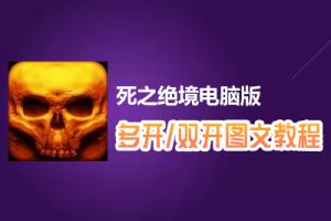 死之绝境怎么双开、多开？死之绝境双开、多开管理器使用图文教程