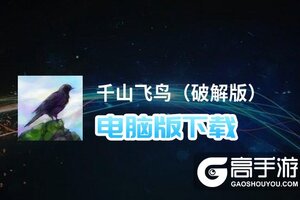 千山飞鸟（破解版）电脑版下载 怎么电脑玩千山飞鸟（破解版）？