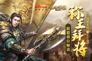 《三国群英传-霸王之业》如何加官进爵？看这篇攻略就够了！