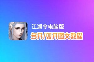 江湖令怎么双开、多开？江湖令双开助手工具下载安装教程