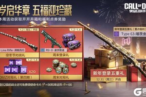 《使命召唤手游》欢送2025，狂送五重好礼！