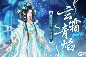《繁花似锦》仙裳鉴赏 | 玄霜青焰