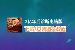 2亿年后诊断电脑版_电脑玩2亿年后诊断模拟器下载、安装攻略教程