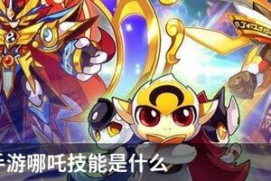 奥拉星手游哪吒技能是什么