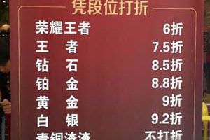 福州餐饮店蹭热点花样促销 吃饭按《王者荣耀》段位打折