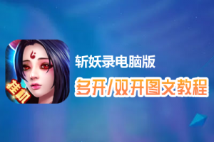 斩妖录怎么双开、多开？斩妖录双开、多开管理器使用图文教程