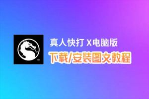 真人快打 X电脑版_电脑玩真人快打 X模拟器下载、安装攻略教程