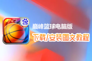 巅峰篮球电脑版下载、安装图文教程　含：官方定制版巅峰篮球电脑版手游模拟器