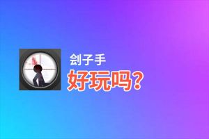刽子手好玩吗？刽子手好不好玩评测