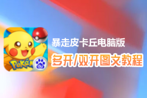 暴走皮卡丘怎么双开、多开？暴走皮卡丘双开、多开管理器使用图文教程