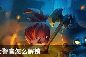 元气骑士警官怎么解锁