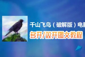 千山飞鸟（破解版）怎么双开、多开？千山飞鸟（破解版）双开、多开管理器使用图文教程