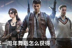 和平精英一周年舞蹈怎么获得