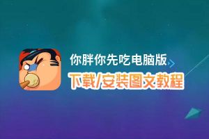 你胖你先吃电脑版_电脑玩你胖你先吃模拟器下载、安装攻略教程