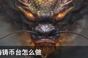 妄想山海铸币台怎么做