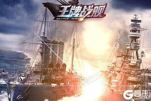 新征途开启 《王牌战舰》新服来了 下载最新版开启新挑战