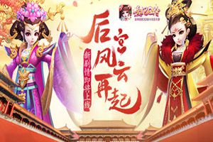 后宫风云再起！《熹妃Q传》新剧情即将上线