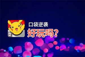 口袋逆袭好玩吗？口袋逆袭好不好玩评测