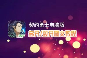 契约勇士怎么双开、多开？契约勇士双开、多开管理器使用图文教程