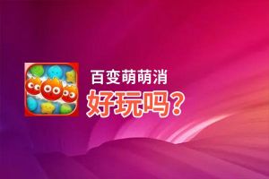 百变萌萌消好玩吗？百变萌萌消好不好玩评测