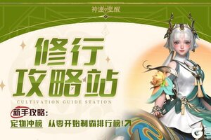 《神迹觉醒》宠物养成攻略：从零开始制霸排行榜！