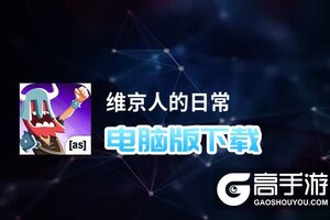 维京人的日常电脑版下载 最全维京人的日常电脑版攻略