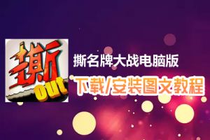 撕名牌大战电脑版下载、安装图文教程　含：官方定制版撕名牌大战电脑版手游模拟器