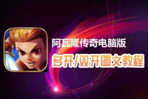 阿瓦隆传奇怎么双开、多开？阿瓦隆传奇双开、多开管理器使用图文教程