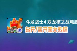 斗龙战士4 双龙核之战怎么双开、多开？斗龙战士4 双龙核之战双开助手工具下载安装教程