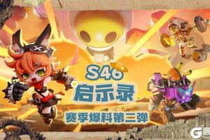 《奇葩战斗家》【S46启示录赛季】更新内容爆料第二弹