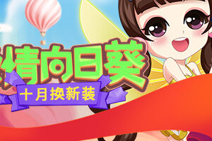 陪你度过漫长假日！《推理学院》向日葵服装十月更新