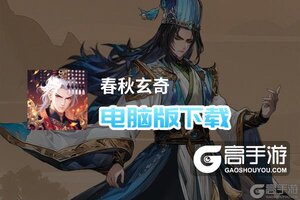 春秋玄奇电脑版下载 电脑玩春秋玄奇模拟器推荐