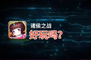 诸侯之战好玩吗？诸侯之战好不好玩评测