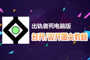 出轨者死怎么双开、多开？出轨者死双开、多开管理器使用图文教程