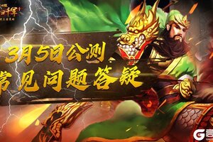 《横扫千军怀旧服》公测常见问题答疑