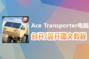 Ace Transporter怎么双开、多开？Ace Transporter双开、多开管理器使用图文教程