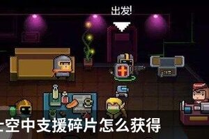 元气骑士空中支援碎片怎么获得