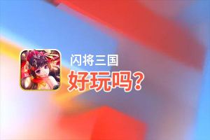 闪将三国好玩吗？闪将三国好不好玩评测