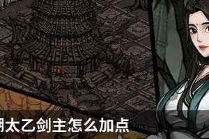 烟雨江湖太乙剑主怎么加点