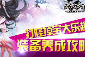 武极天下手游装备养成攻略  打怪掉宝全都有