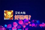艾伦大陆好玩吗？艾伦大陆好不好玩评测