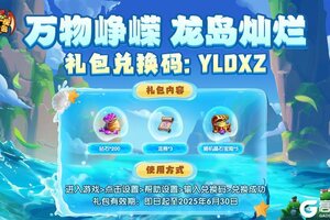 《我有一座育龙岛》夏至福利码