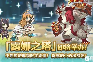 《公主连结》高难度关卡「露娜之塔」开启预告！