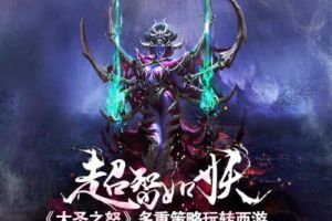 超智如妖《大圣之怒》多重策略玩转西游