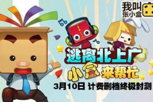 3月10日《我叫张小盒》计费删档终极封测